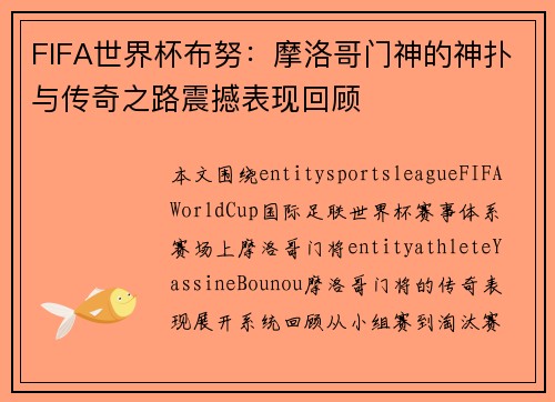 FIFA世界杯布努：摩洛哥门神的神扑与传奇之路震撼表现回顾
