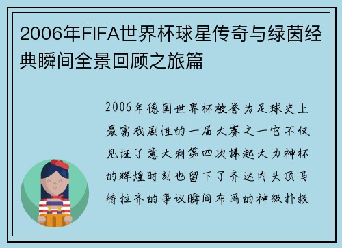 2006年FIFA世界杯球星传奇与绿茵经典瞬间全景回顾之旅篇 2006年FIFA世界杯球星传奇与绿茵经典瞬间全景回顾之旅篇